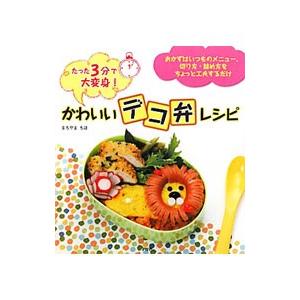 かわいい「デコ弁」レシピ／まちやまちほ