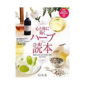 心と体に効くハーブ読本／佐々木薫