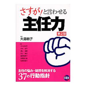 さすが！と言わせる主任力／大島敏子