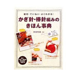 かぎ針・棒針編みのきほん事典/添田有美の商品画像
