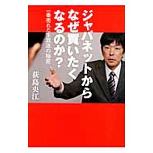 ジャパネットからなぜ買いたくなるのか？／荻島央江