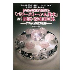 あなたの未来を変える「パワーストーン＆風水」公式開運・改運BOOK／塚田真弘
