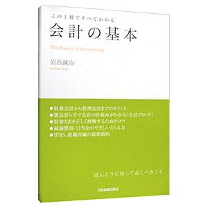 会計の基本／岩谷誠治