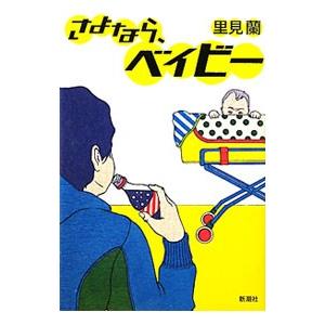 さよなら、ベイビー／里見蘭