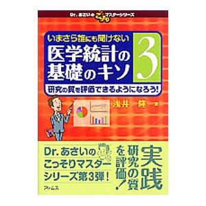 いまさら誰にも聞けない医学統計の基礎のキソ 3／浅井隆