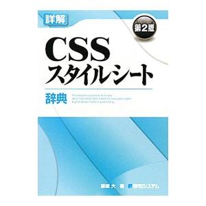 詳解CSSスタイルシート辞典／猿橋大