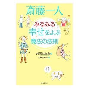 斎藤一人みるみる幸せをよぶ魔法の法則／舛岡はなえ