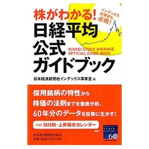 株がわかる！日経平均公式ガイドブック／日本経済新聞社