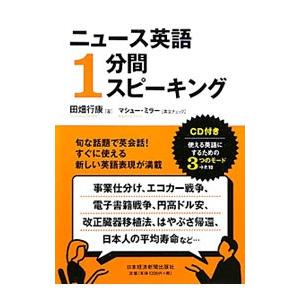 ニュース英語1分間スピーキング／田畑行康の買取情報