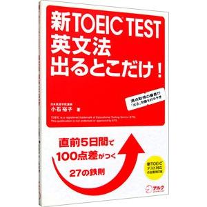 新ＴＯＥＩＣ ＴＥＳＴ英文法出るとこだけ！−直前５日間で１００点差がつく鉄則２７−／小石裕子