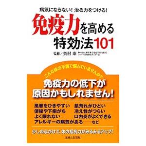 免疫力を高める特効法101／主婦と生活社【編】