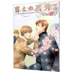 初回50 Offクーポン 萌えの死角 2 電子書籍版 今市子 B Ebookjapan 通販 Yahoo ショッピング