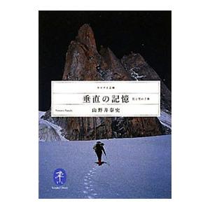 垂直の記憶 岩と雪の７章／山野井泰史