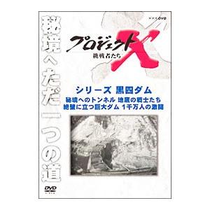 DVD／プロジェクトX 挑戦者たち シリーズ黒四ダム