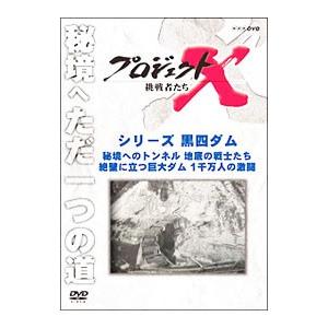 DVD／プロジェクトＸ 挑戦者たち シリーズ黒四ダム
