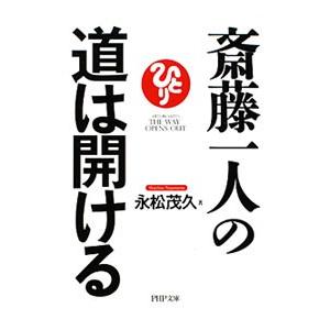 斎藤一人の道は開ける／永松茂久