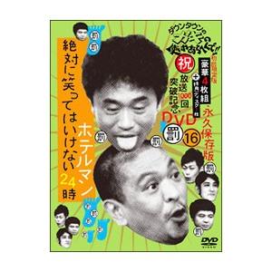 DVD／ダウンタウンのガキの使いやあらへんで！！ 祝放送１０００回突破記念ＤＶＤ 永久保存版（１６）...