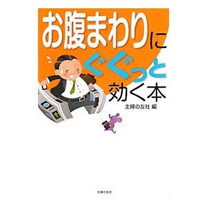 お腹まわりにぐぐっと効く本／主婦の友社【編】