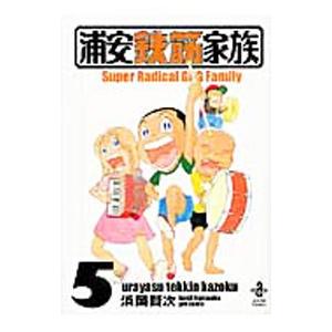 浦安鉄筋家族 5／浜岡賢次