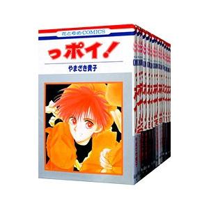 っポイ！ （全30巻セット）／やまざき貴子