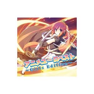 アニメ ユーロ ベスト〜ガールズ エディション〜