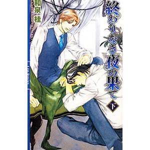 終わりなき夜の果て(下） （清澗寺家シリーズ7）／和泉桂