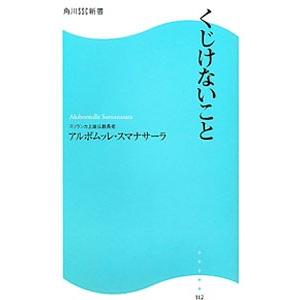 くじけないこと／アルボムッレ・スマナサーラ