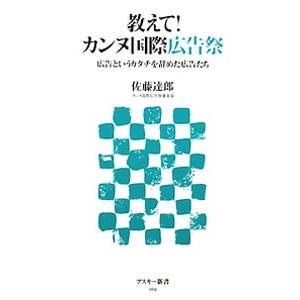 教えてカンヌ国際広告祭−広告というカタチを辞めた広告たち−／佐藤達郎