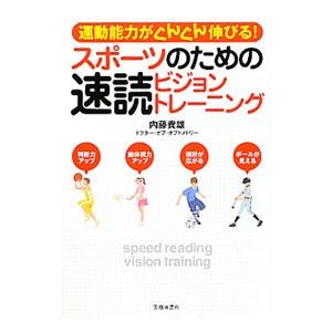 スポーツのための速読ビジョントレーニング／内藤貴雄