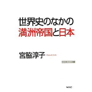 世界史のなかの満洲帝国と日本／宮脇淳子