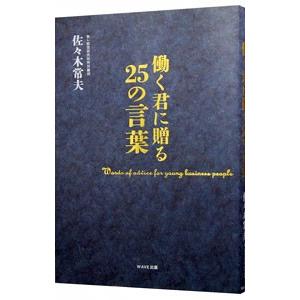働く君に贈る25の言葉／佐々木常夫