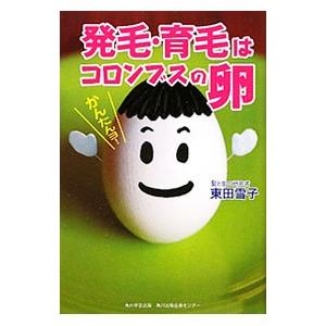 発毛 育毛はコロンブスの卵 東田雪子 Bk Bookfanプレミアム 通販 Yahoo ショッピング