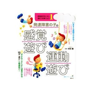 発達障害の子の感覚遊び・運動遊び／木村順｜ネットオフ ヤフー店
