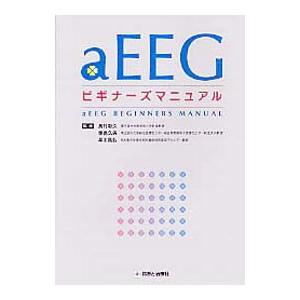 aEEGビギナーズマニュアル／奥村彰久の高価買取価格