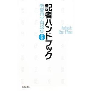 記者ハンドブック 新聞用字用語集 【第12版】／共同通信社
