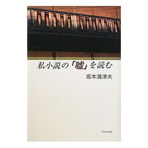 私小説の「嘘」を読む／坂本満津夫