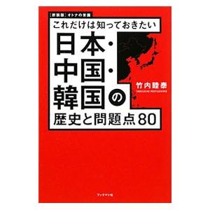 日本・中国・韓国の歴史と問題点80／竹内睦泰