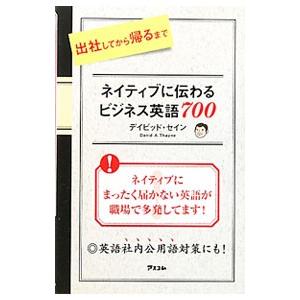 出社してから帰るまでネイティブに伝わるビジネス英語700／ThayneDavid