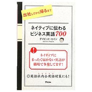 出社してから帰るまでネイティブに伝わるビジネス英語７００／ＴｈａｙｎｅＤａｖｉｄ