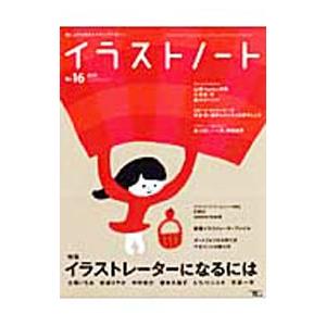 イラストノート Ｎｏ．１６（２０１０）／誠文堂新光社