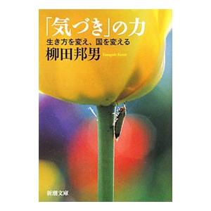 「気づき」の力 生き方を変え、国を変える／柳田邦男