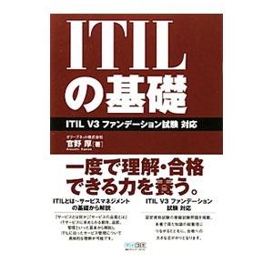 ＩＴＩＬの基礎／官野厚