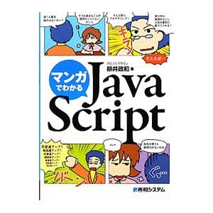 マンガでわかるJavaScript／柳井政和