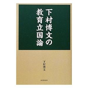 下村博文の教育立国論／下村博文