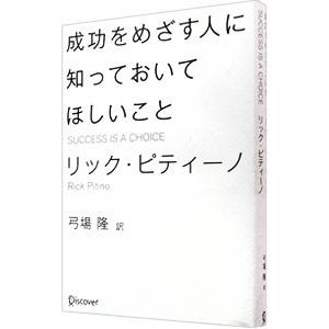 成功をめざす人に知っておいてほしいこと／リック・ピティーノ