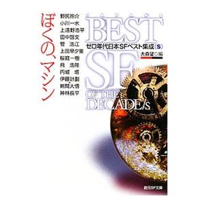 ぼくの、マシン／大森望