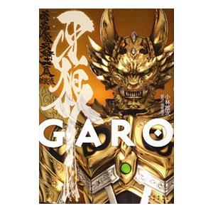 牙狼〈ＧＡＲＯ〉−暗黒魔戒騎士篇− 【新装版】／小林雄次