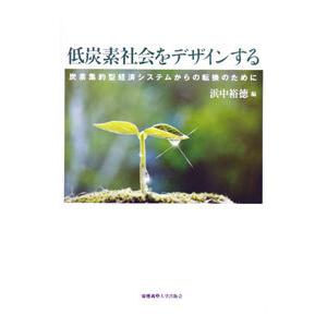 低炭素社会をデザインする／浜中裕徳