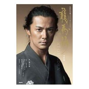 NHK大河ドラマ 龍馬伝 総集編 DVD-BOX 3枚組 新品 : セナヤフー店