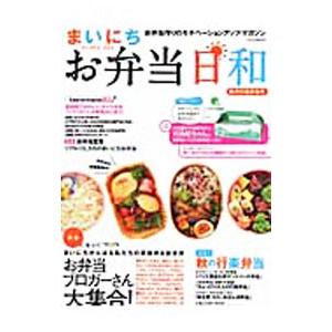 まいにちお弁当日和 秋の行楽弁当号／イカロス出版
